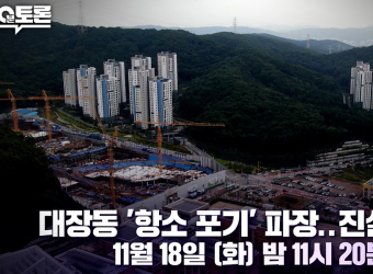 ‘100분토론’ 대장동 항소 포기 후폭풍