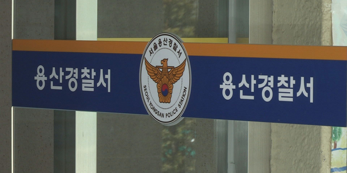 ‘안전보고서 삭제 의혹’ 용산서 前간부 숨진 채 발견 “전날 극단적 선택 암시 연락 있었다”