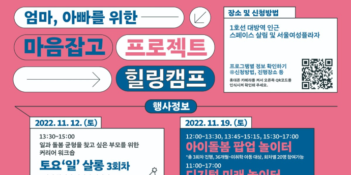 서울시 양육자·아이 대상 ‘마음잡고 힐링캠프’ 11월 19일·26일 개최
