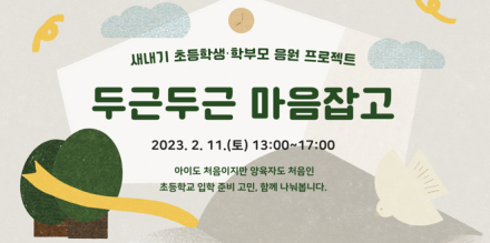 서울시, 초등 입학 자녀 양육자 대상 ‘두근두근 마음잡고’ 11일 개최