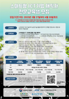 농식품부 ‘스마트팜ICT기업 재직자 전문교육생’ 모집