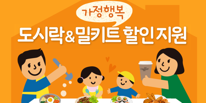 ‘가정행복 도시락‧밀키트 할인 쿠폰’ 5월분 선착순 신청 접수