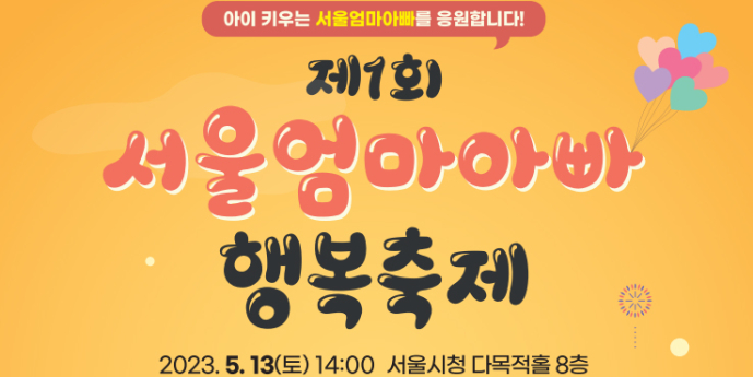 서울시청 ‘제1회 서울엄마아빠 행복축제’ 5월 13일 개최