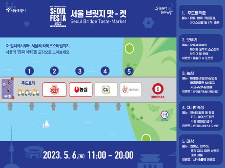 잠수교 ‘서울브릿지 맛-켓’ 5월 6일 개최 “K-편의점 먹방 체험”