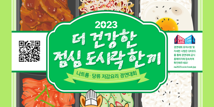 식약처, 저염저당 도시락 요리경연대회 개최... 7월 19일까지 공모 접수