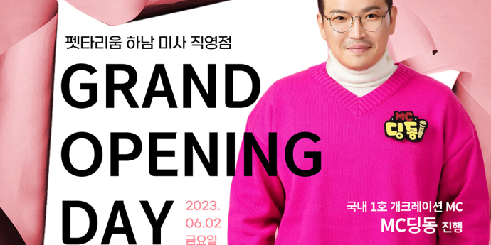 펫타리움, 6월 2일 하남 미사점 오픈 파티 개최… 셀럽 애견인들 참석