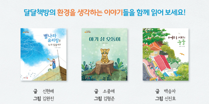 달달책방, 세계 환경의 날 아이와 함께 읽는 창작동화 3편 추천