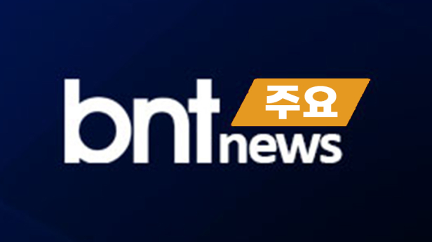 오늘의 주요뉴스