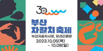 ‘제30회 부산 자갈치 축제’ 10월 5~8일 개최