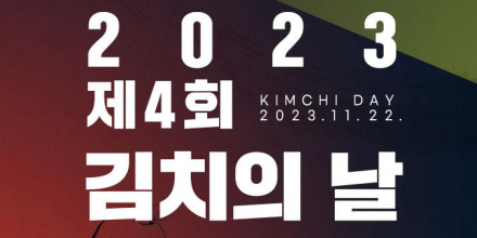 농식품부, 유네스코 등재 10주년 맞아 ‘김치의 날’ 기념식 오는 22일 개최