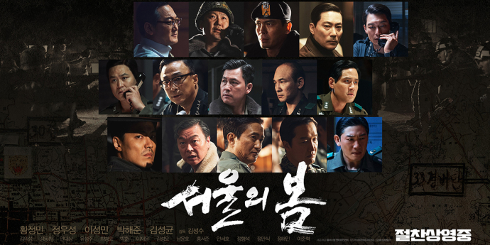 ‘서울의 봄’ 개봉 4일 만에 100만 관객 돌파...‘뜨거운 열기’