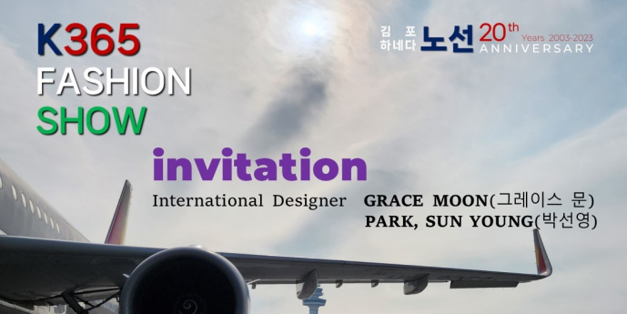 ‘이색적이고 화려한 퍼포먼스’ K365 패션쇼, 28일 김포공항 국제선 출국장서 개최
