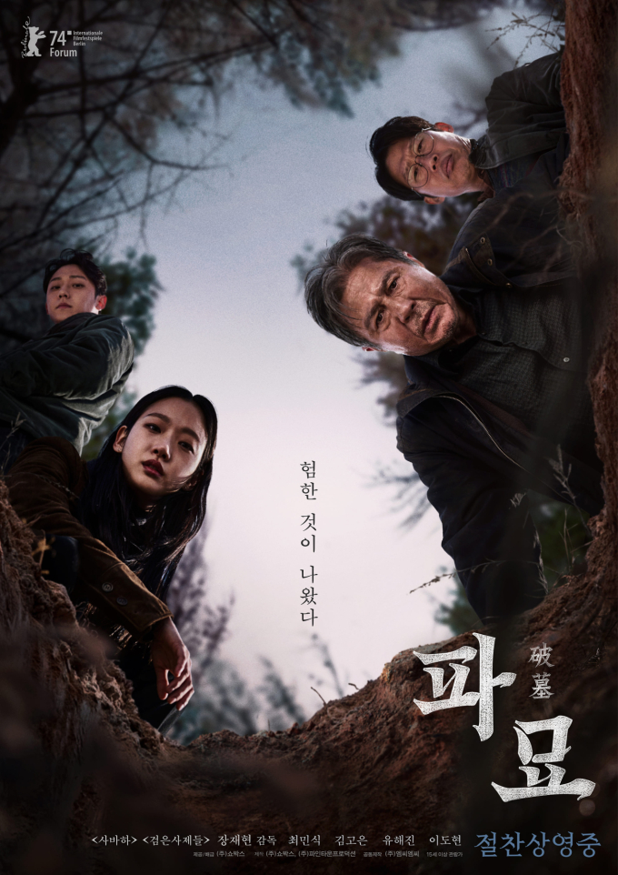 ‘파묘’ 500만 관객 돌파 기념 스페셜 포스터 공개 | bnt뉴스
