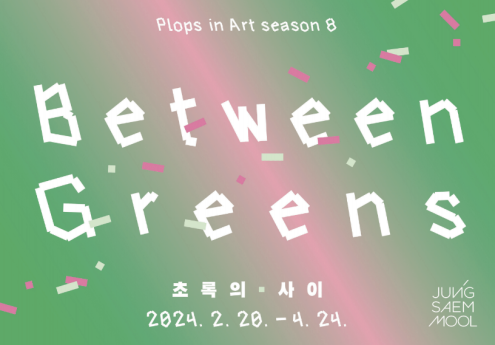 정샘물뷰티 “플롭스 인 아트” 시즌 8 ‘초록의 사이 : Between Greens’ 전시 개최