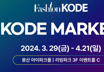 ‘2024 코드마켓’ 용산아이파크몰 리빙파크 3F서 대형 팝업스토어 개최
