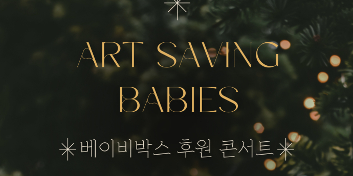 베이비박스 후원금 마련 콘서트 ‘ART SAVING BABIES’, 25일 개최 “함께 만들어가는 따뜻한 세상”