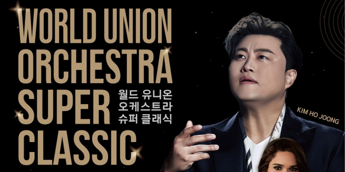 김호중, 세계 4대 오케스트라와 한 무대... ‘월드 유니온 오케스트라 슈퍼클래식’ 5월 23~24일 개최