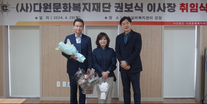 다원문화복지재단, 29일 신임 이사장 취임식 개최