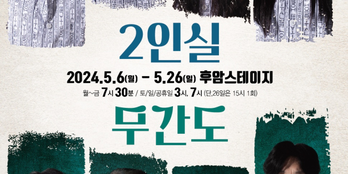 2024 서울연극제 자유참가작, 연극 '2인실x무간도' 5월6일 개막