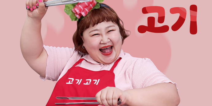 홍윤화, 오늘(1일) 정오 디지털 싱글 ‘고기 고기’ 전격 공개