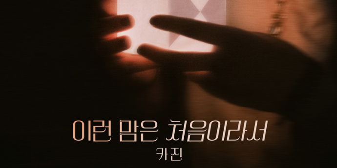 ‘고막 남친’ 카진, ‘피도 눈물도 없이’ OST 주자 낙점