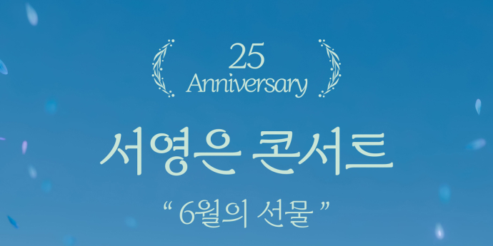 서영은, 오는 6월 15일 콘서트 개최 확정 ‘데뷔 25주년 맞이 선물’