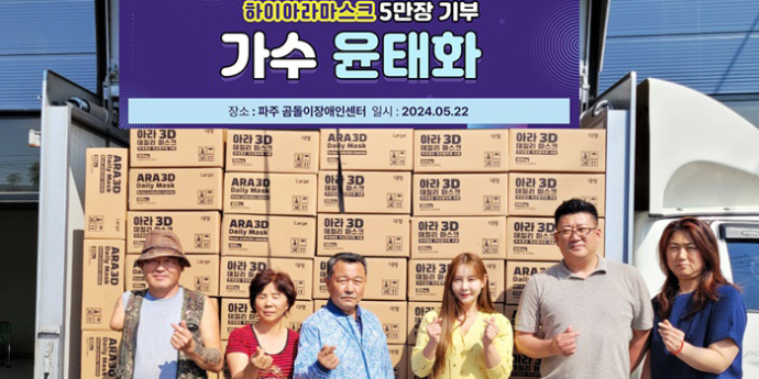 윤태화, 한국 곰두리봉사단 파주지회에 마스크 5만 장 기부