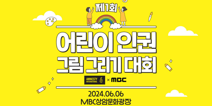 MBC, ’어린이 인권 그림 그리기 대회’ 오는 6일 개최... 참가자 전원 기념품 증정