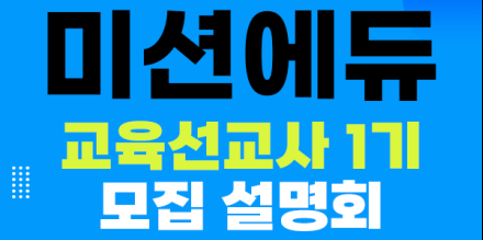 ‘미션에듀’ 청년 교육선교사 1기 모집 설명회 개최