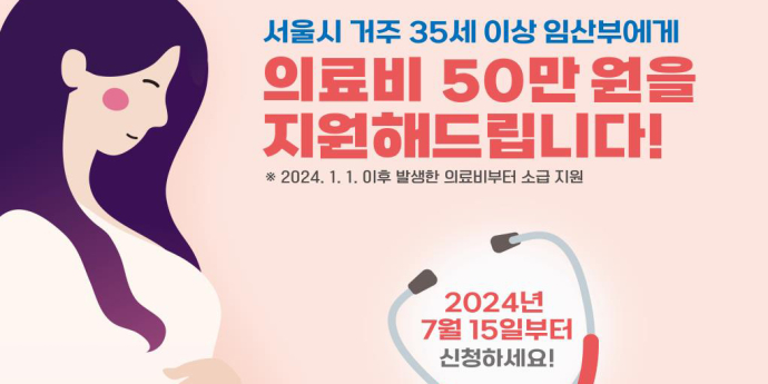 서울시, 35세 이상 임산부 ‘산전 의료비’ 최대 50만원 지원