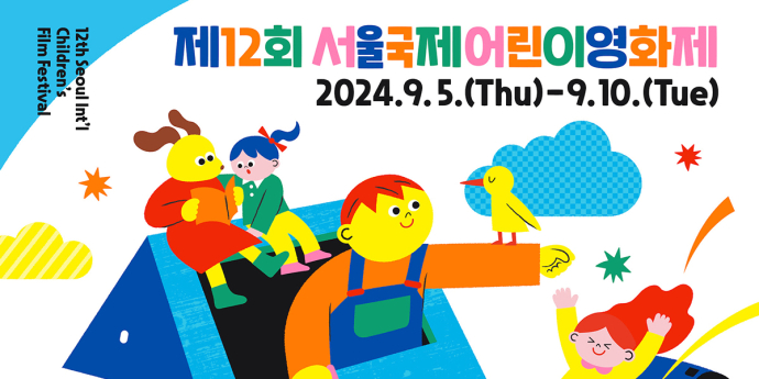 ‘서울국제어린이영화제’ 공식 포스터 공개... 9월 5일 개막