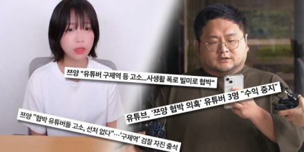 ‘쯔양 공갈 혐의’ 구제역·주작감별사, 오늘(26일) 구속 심사