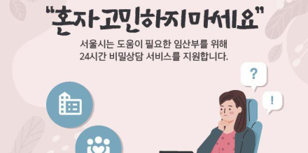 서울시 ‘위기임산부 통합지원센터’ 개관... 24시 상담 지원