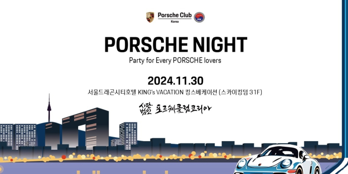 포르쉐 클럽 코리아, ‘PORSCHE NIGHT PARTY 2024’ 개최