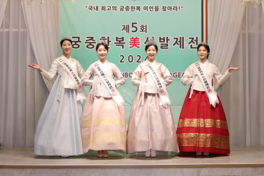 궁중한복 美 선발제전 2024, 진-선-미 수상자들 기념촬영 [포토]