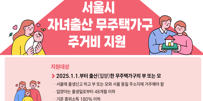 서울시, 새해 출산 무주택가구에 720만원 주거비 지원