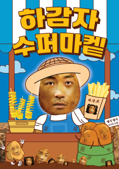 하정우, 오늘(1일)부터 ‘하감자’ 팝업스토어