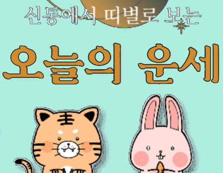 오늘의 운세 띠별 운세 5월2일