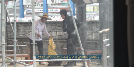 ‘실화탐사대’ 집게에 삶을 담는 봉사왕 할아버지