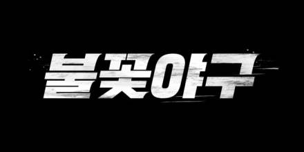 ‘불꽃야구’ 유튜브서 본다... 5월 5일 첫방 [공식]
