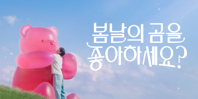 변우석, 곰젤리에 폭 안겼다... 배스킨라빈스 새 광고 공개