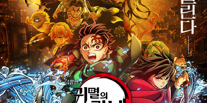 ‘극장판 귀멸의 칼날: 무한성편’ 한정 예고편 공개
