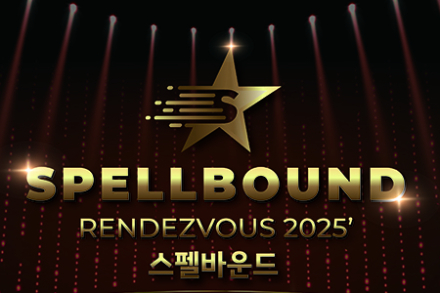기적의 오디션 '스펠바운드' 2025 개최