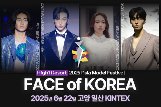 20주년을 맞이하는 ‘2025 하이원리조트 아시아모델페스티벌’, 한국대표모델 선발하는 ‘페이스 오브 코리아’ 오는 6월22일 개최