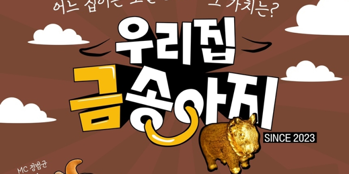 “어느 집에든 보물은 있다!” 100회 맞은 ‘우리집 금송아지’