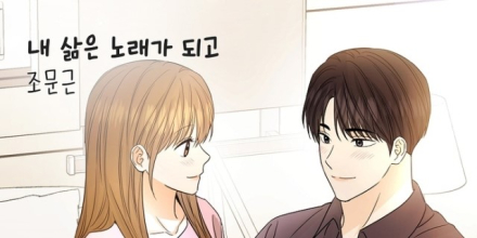 ‘슈스케 1’ 준우승 조문근, 11일 웹툰 ‘터치터치 그대’ OST 발매