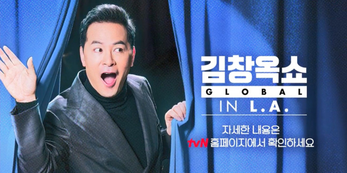 ‘김창옥쇼 글로벌’ 美 LA 간다...오는 9월 첫 방송