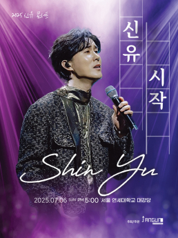 신유, 7월 단독 콘서트… 오늘(13일) 티켓 오픈