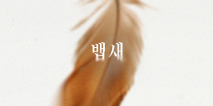 이무진, 7개월 만에 신곡... 27일 싱글 ‘뱁새’ 발매