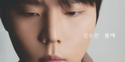 정승환, 오늘(13일) 싱글 ‘봄에’ 발매